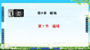 2018版 第5章 第1節(jié) 磁場(chǎng)