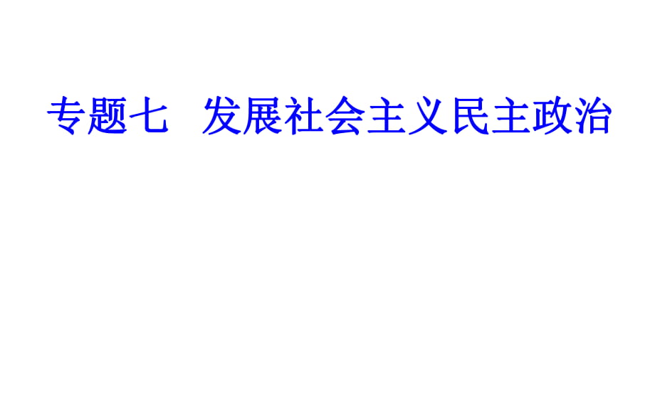 專題七考點(diǎn)3民族區(qū)域自治制度和宗教工作基本方針_第1頁(yè)