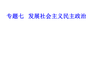 專題七考點(diǎn)3民族區(qū)域自治制度和宗教工作基本方針