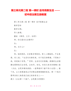 第三單元第二框 第一課時(shí) 追尋高雅生活 —— 初中政治第五冊(cè)教案