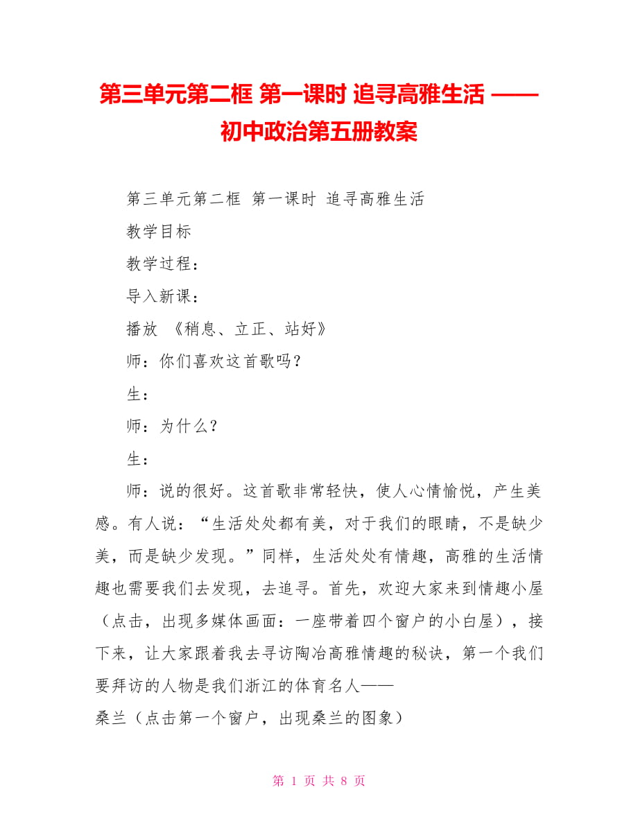 第三單元第二框 第一課時 追尋高雅生活 —— 初中政治第五冊教案_第1頁