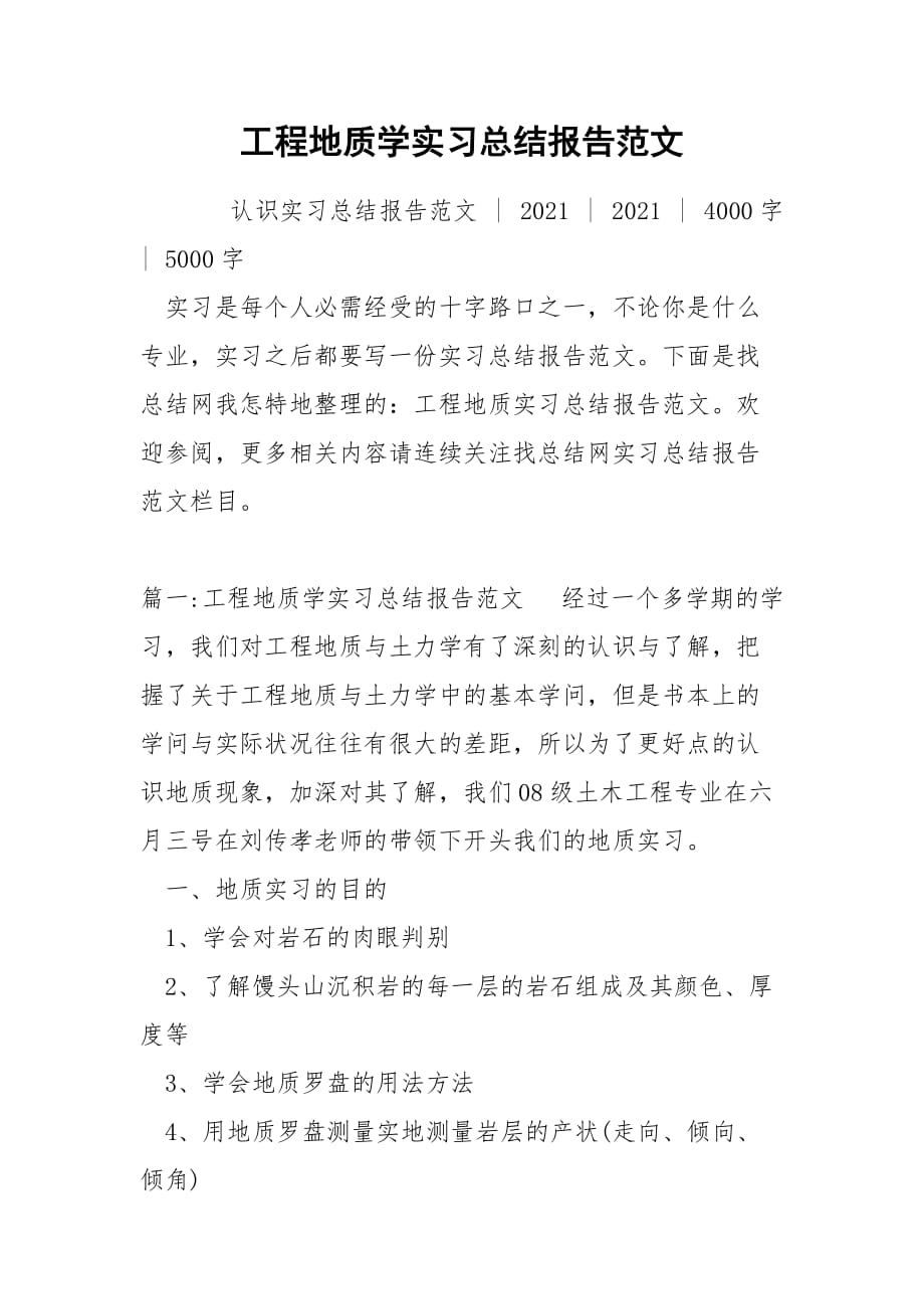 工程地质学实习总结报告范文_第1页