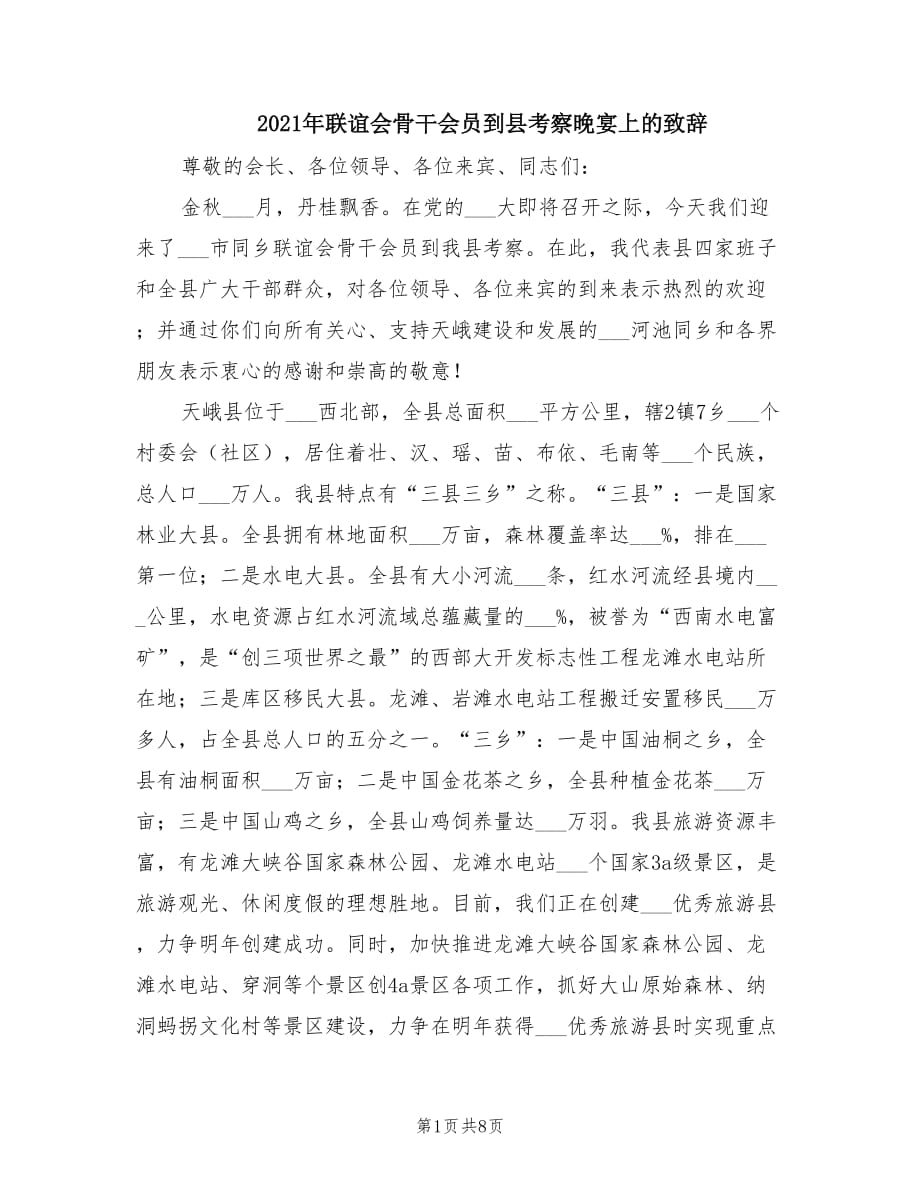 2021年联谊会骨干会员到县考察晚宴上的致辞.doc_第1页