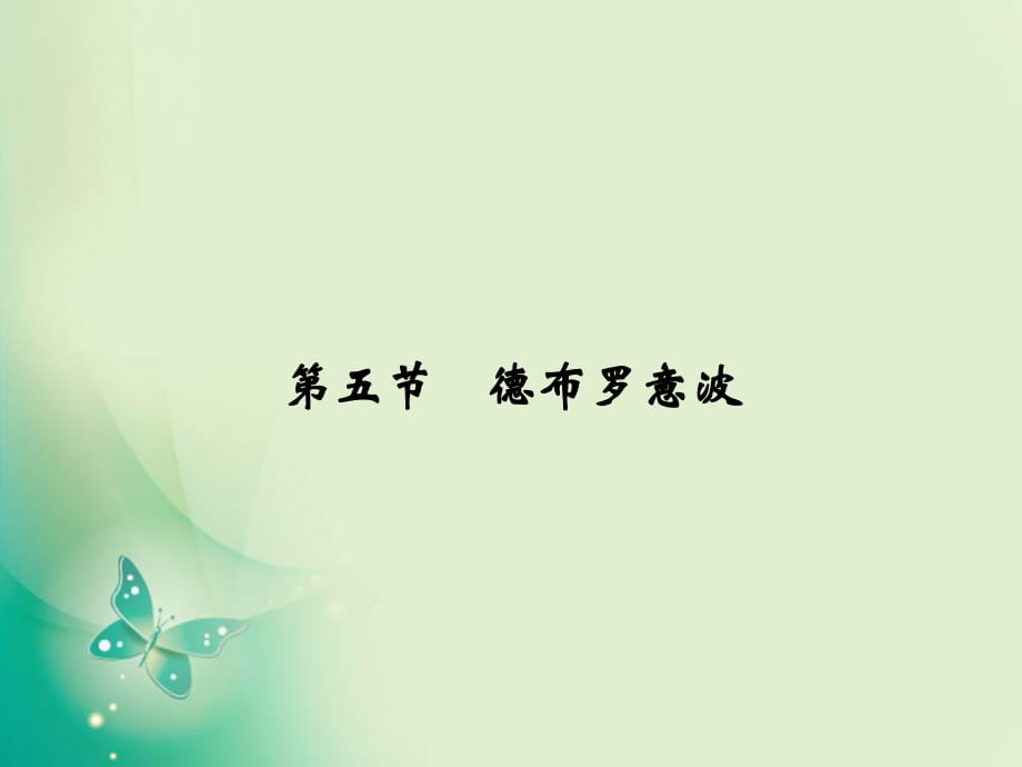 2017-2018學年高中創(chuàng)新設(shè)計物理粵教版選修3-5課件：2-5 德布羅意波_第1頁