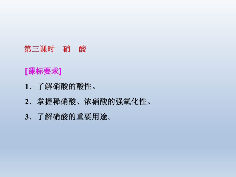 2018-2019學(xué)年高一化學(xué)人教版必修1課件：第四章 第四節(jié) 第三課時(shí)　硝　酸_第1頁(yè)