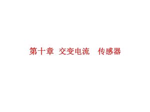 2019屆高考物理江蘇專版一輪復(fù)習課件：第十章 第1節(jié) 交變電流的產(chǎn)生及描述