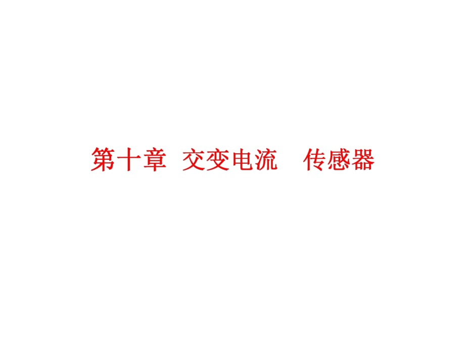 2019屆高考物理江蘇專版一輪復(fù)習(xí)課件：第十章 第1節(jié) 交變電流的產(chǎn)生及描述_第1頁