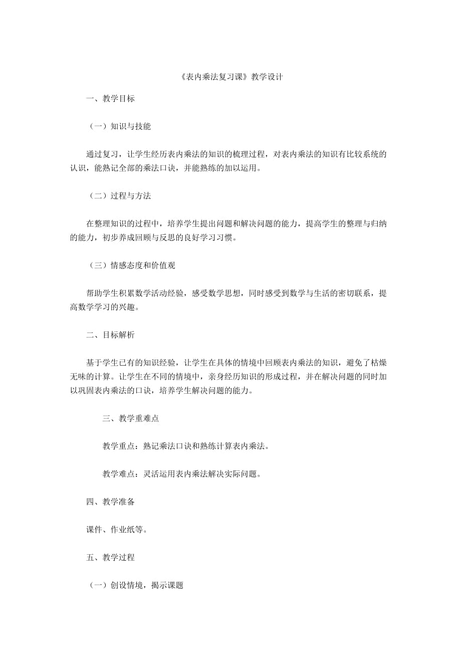 -《表内乘法复习课》教学设计_第1页