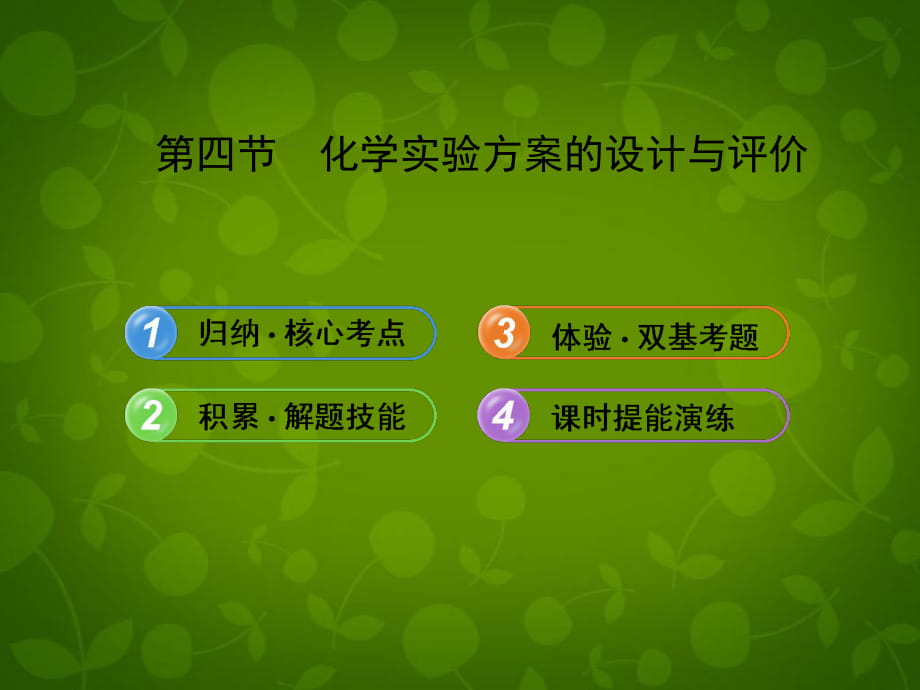 【全程复习方略】（安徽专用）2013版高考化学 144化学实验方案的设计与评价课件 新人教版（含精细解析）_第1页