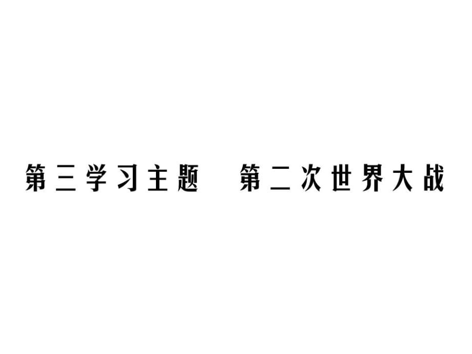 2019中考歷史復(fù)習(xí)精煉課件：基礎(chǔ)復(fù)習(xí) 第六部分 世界現(xiàn)代史 第三學(xué)習(xí)主題 第二次世界大戰(zhàn)(共28張PPT)_第1頁