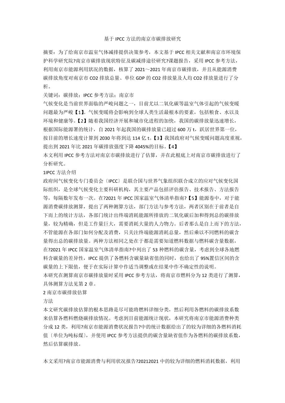 基于IPCC方法的南京市碳排放研究_第1页