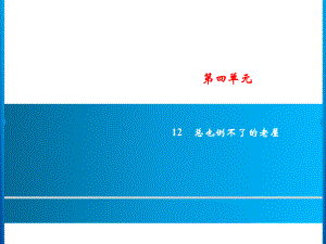 三年級(jí)上冊(cè)語(yǔ)文課件－第4單元 12　總也倒不了的老屋｜人教