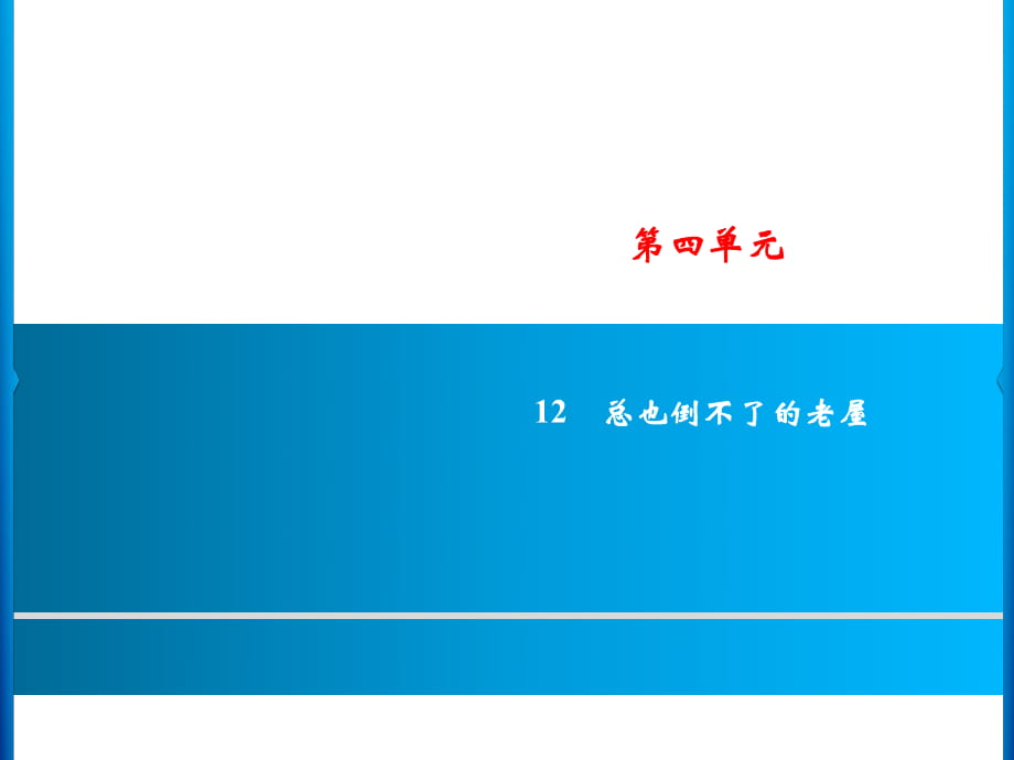 三年級(jí)上冊(cè)語文課件－第4單元 12　總也倒不了的老屋｜人教_第1頁