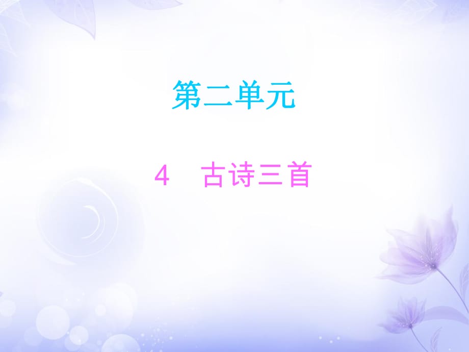 三年級(jí)上冊(cè)語文課件－4古詩三首∣人教（部編版） (共15張PPT)_第1頁