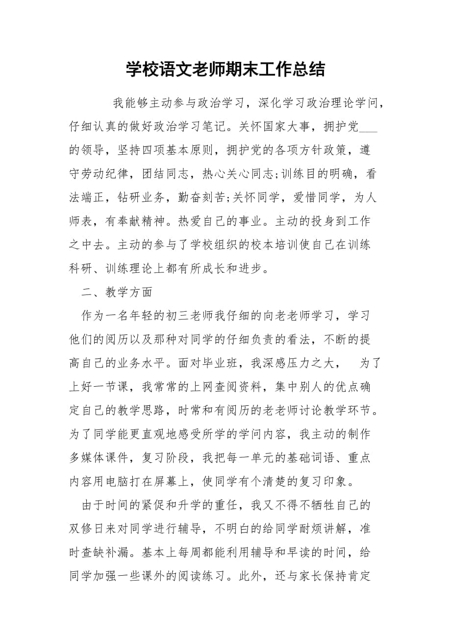 学校语文老师期末工作总结_第1页