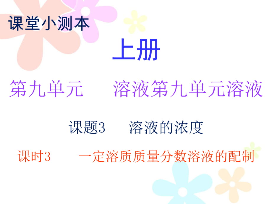 2018秋人教版九年級化學(xué)下冊課件：小測本 第九單元課題3 課時3_第1頁