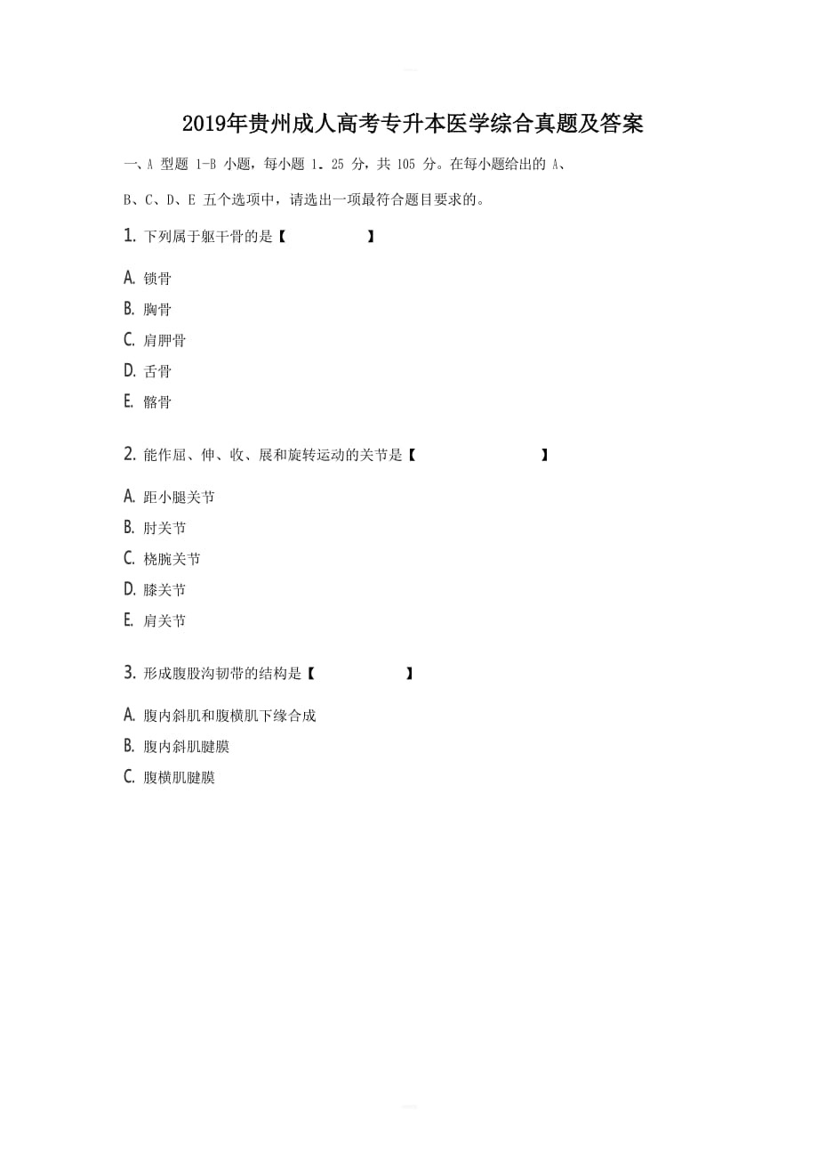 2019年贵州成人高考专升本医学综合真题【带答案】_第1页