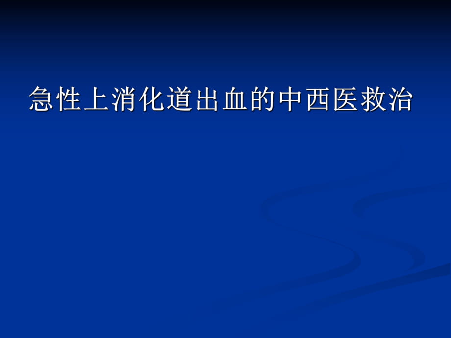 急性上消化道出血的中西医救治_第1页