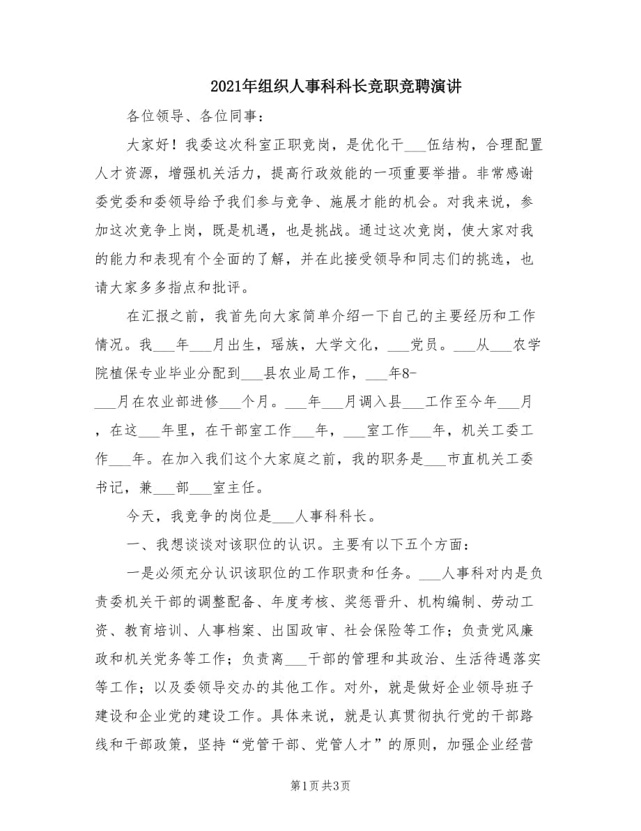 2021年组织人事科科长竞职竞聘演讲.doc_第1页