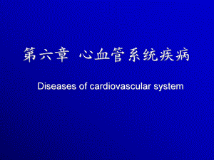 高血压病-心血管系统疾病