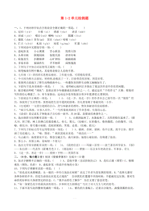 山東省肥城市石橫鎮(zhèn)初級(jí)中學(xué)七年級(jí)語文上冊(cè) 第1-2單元綜合檢測題【人教版】