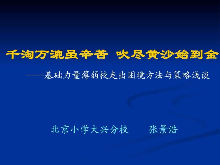 千淘万漉虽辛苦 吹尽黄沙始到金——基础力量薄弱校走出_第1页