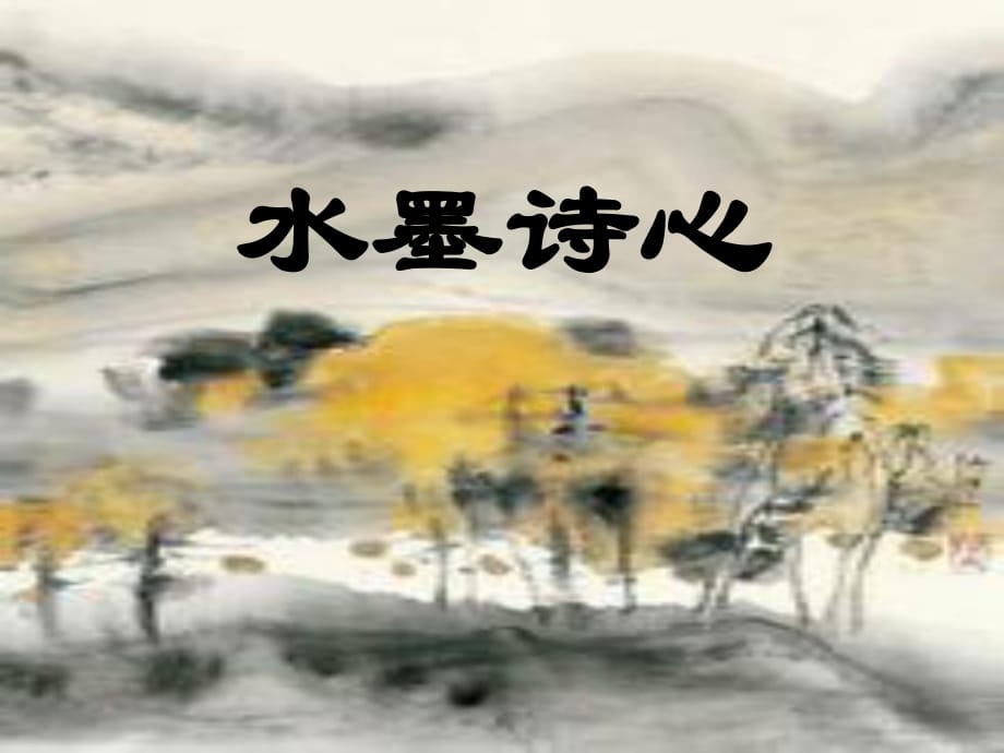 五年級(jí)下冊(cè)美術(shù)課件－第10課《水墨詩(shī)心》｜湘美版（2014秋）(共10張PPT)_第1頁(yè)