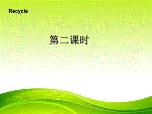 三年級下冊英語課件－Recycle1 第二課時(shí)｜ 人教PEP（2018秋）(共10張PPT)