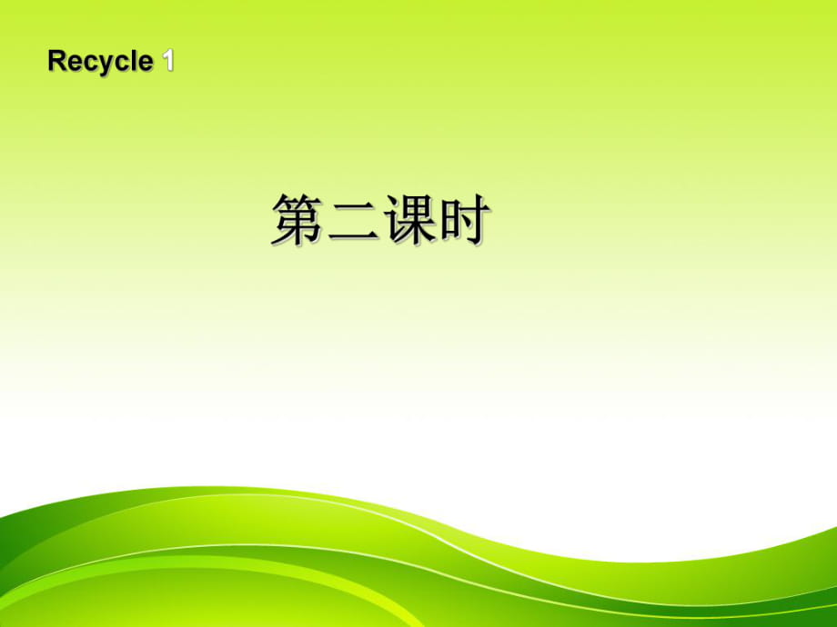 三年級下冊英語課件－Recycle1 第二課時(shí)｜ 人教PEP（2018秋）(共10張PPT)_第1頁