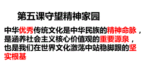 人教版九年級(jí)道德與法治上冊(cè) 第五課 守望精神家園復(fù)習(xí)課件(共16張PPT)