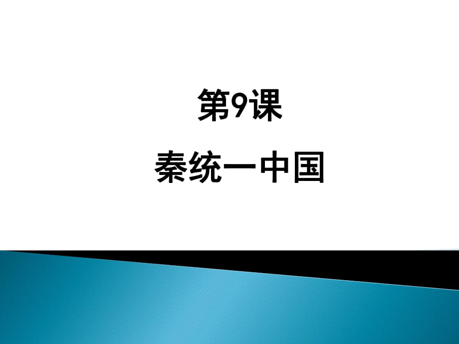 人教版 七年級(jí)上冊(cè) 第9課秦統(tǒng)一中國(guó)_第1頁(yè)