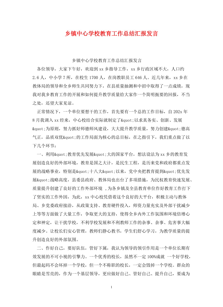 乡镇中心学校教育工作总结汇报发言_第1页