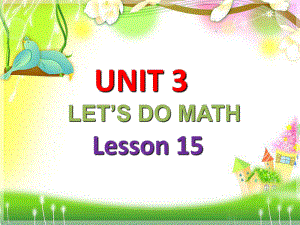 三年級上冊英語課件-UNIT 3 LET'S DO MATHLESSON 15 課件｜清華版