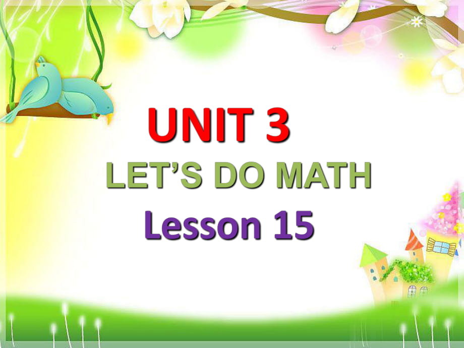 三年級上冊英語課件-UNIT 3 LET'S DO MATHLESSON 15 課件｜清華版_第1頁