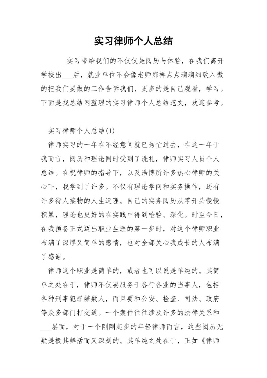 实习律师个人总结_第1页