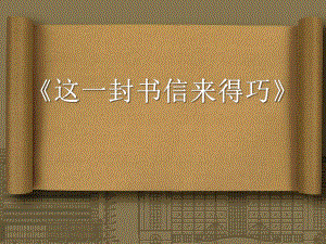 春人音版音樂八下第5單元演唱《這一封書信來得巧》ppt課件3