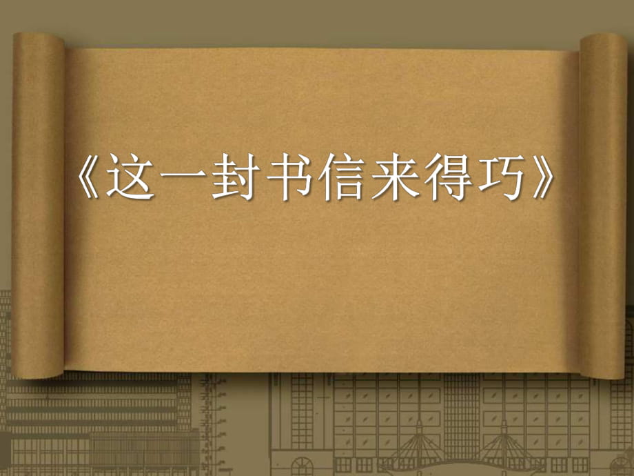 春人音版音樂八下第5單元演唱《這一封書信來得巧》ppt課件3_第1頁