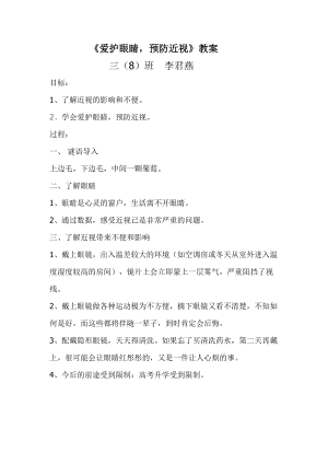 《預防近視》教案