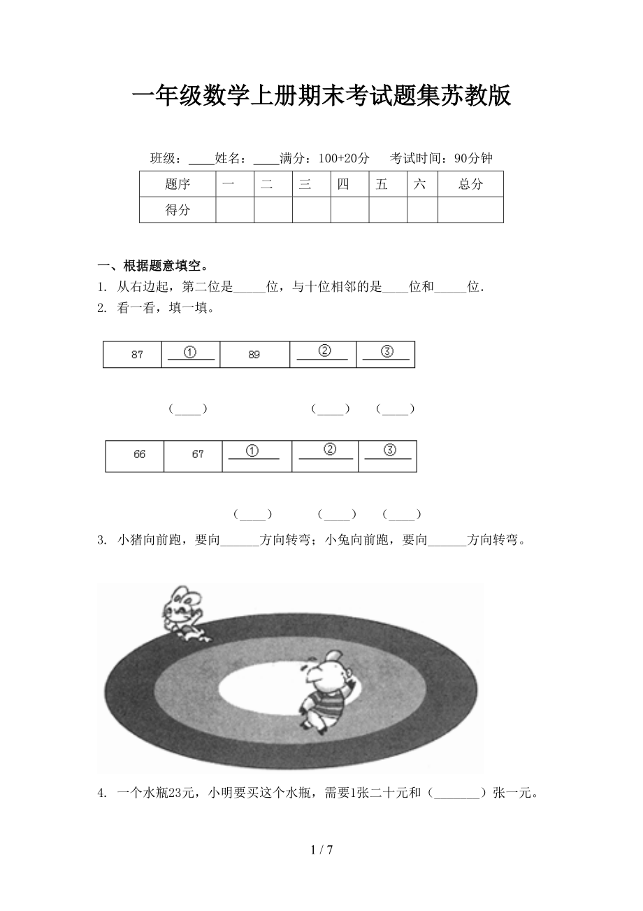 一年級數(shù)學上冊期末考試題集蘇教版_第1頁