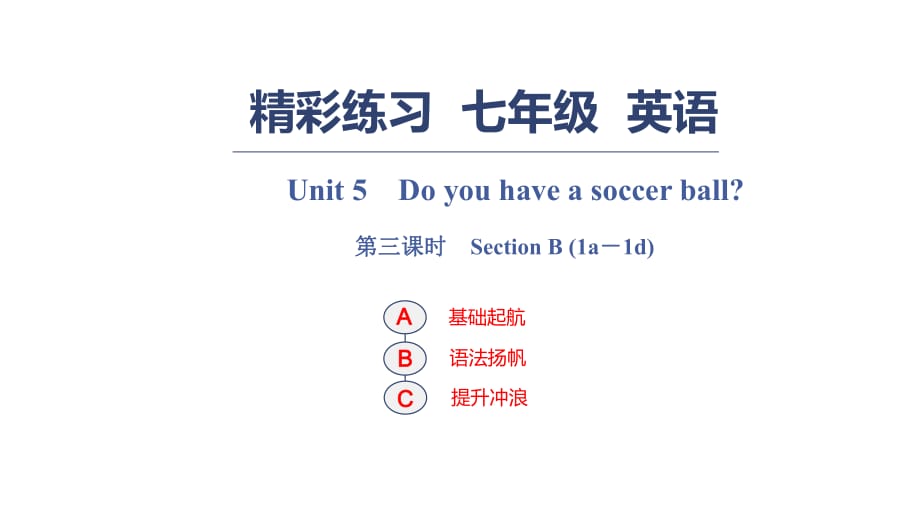 人教版七年級英語上冊習題課件：Unit　5　Do you have a soccer ball？　第三課時　Section B (1a－1d)_第1頁