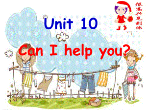 四年級上冊英語課件-Module 5 Unit 10 Can I help you（1）︱廣州版（一起）