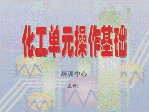 化工單元操作基礎(chǔ)第一單元