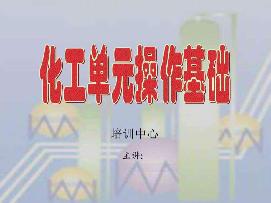 化工單元操作基礎(chǔ)第一單元_第1頁