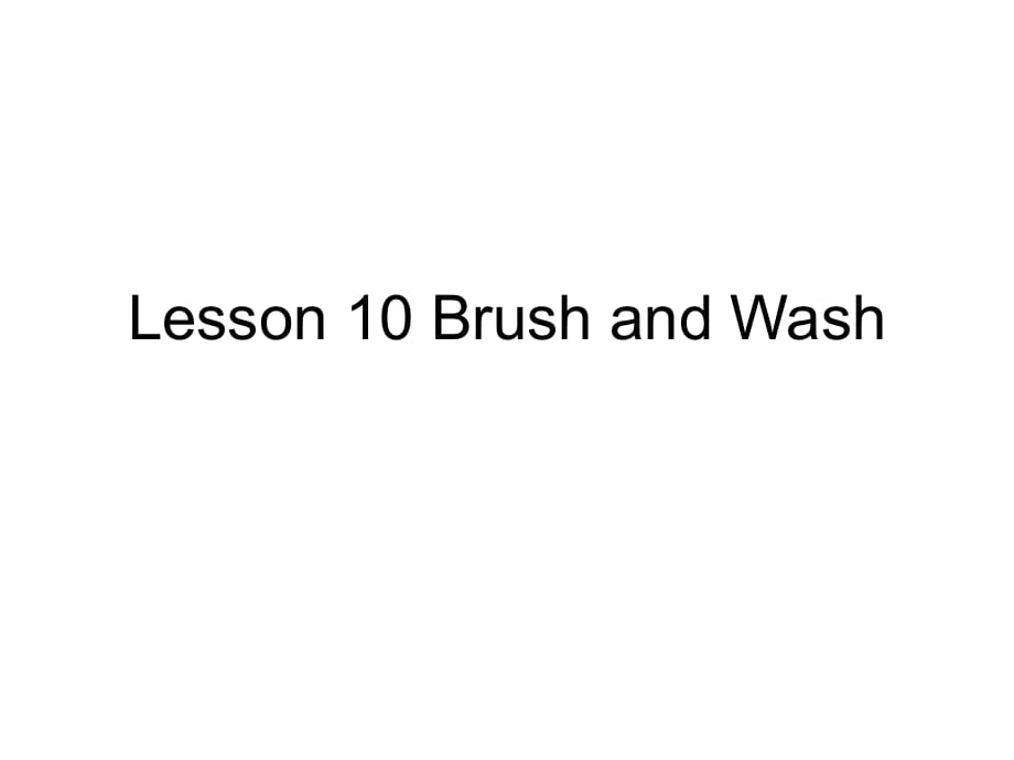 四年級上冊英語課件－《Lesson 10 Brush and Wash》｜冀教版（三起）(共18張PPT)_第1頁