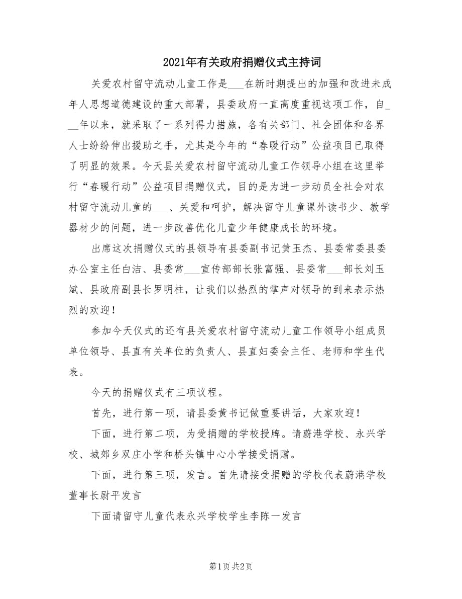 2021年有关政府捐赠仪式主持词.doc_第1页