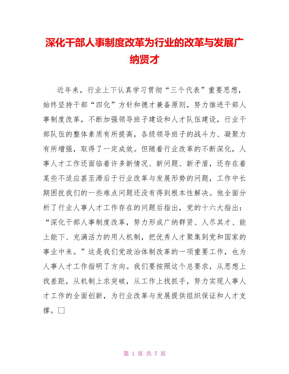 深化干部人事制度改革为行业的改革与发展广纳贤才_第1页