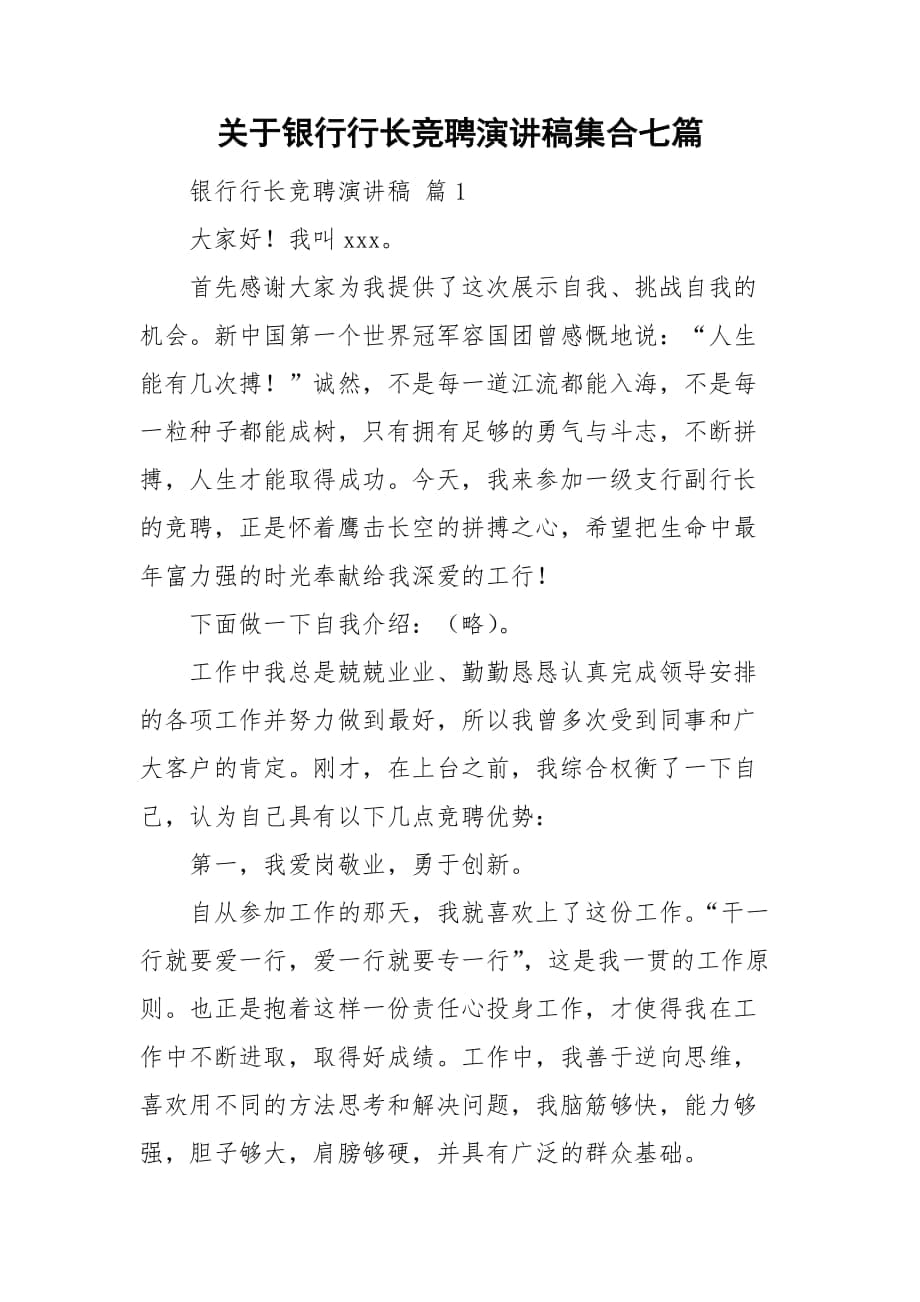 关于银行行长竞聘演讲稿集合七篇_第1页