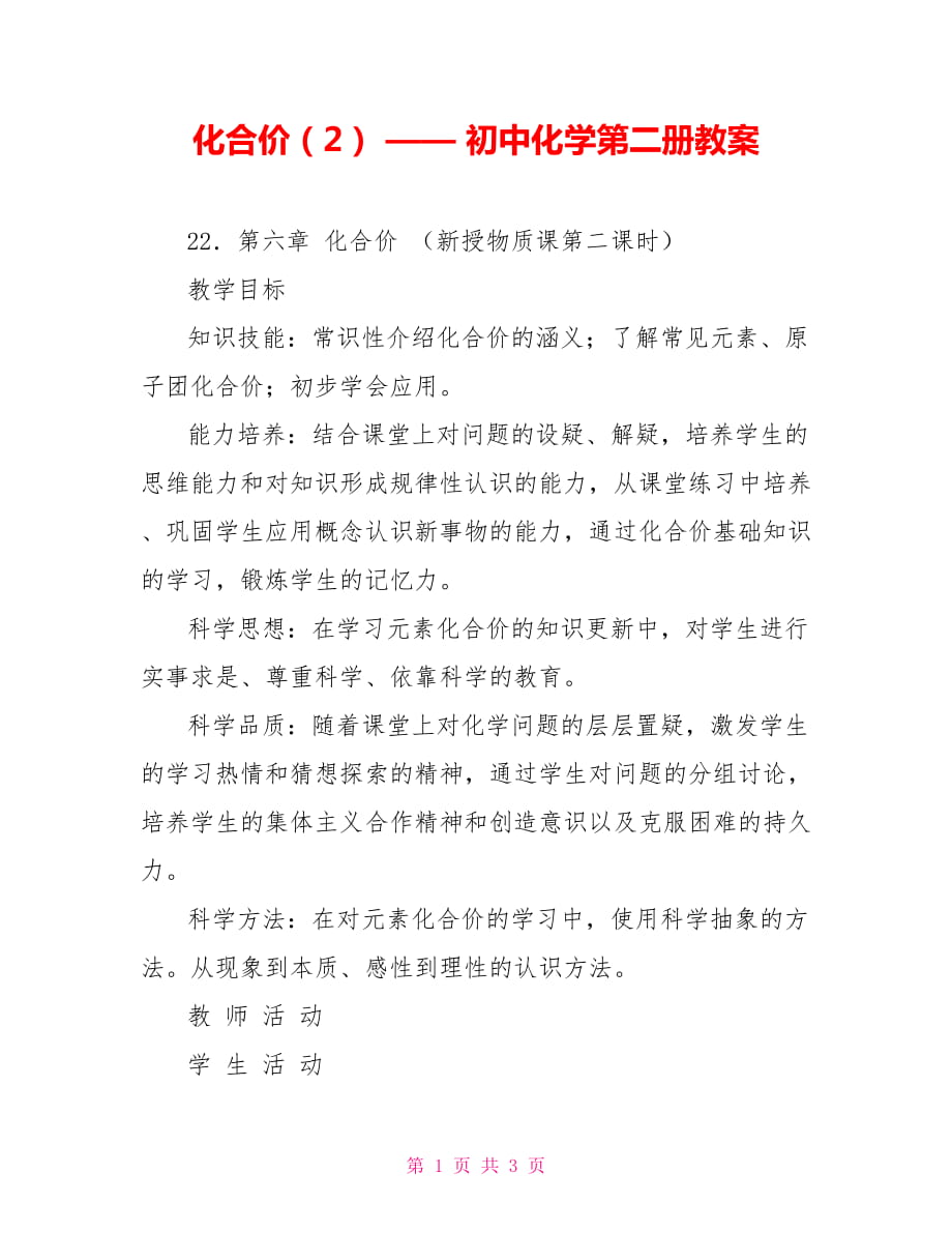 化合價（2） —— 初中化學(xué)第二冊教案_第1頁