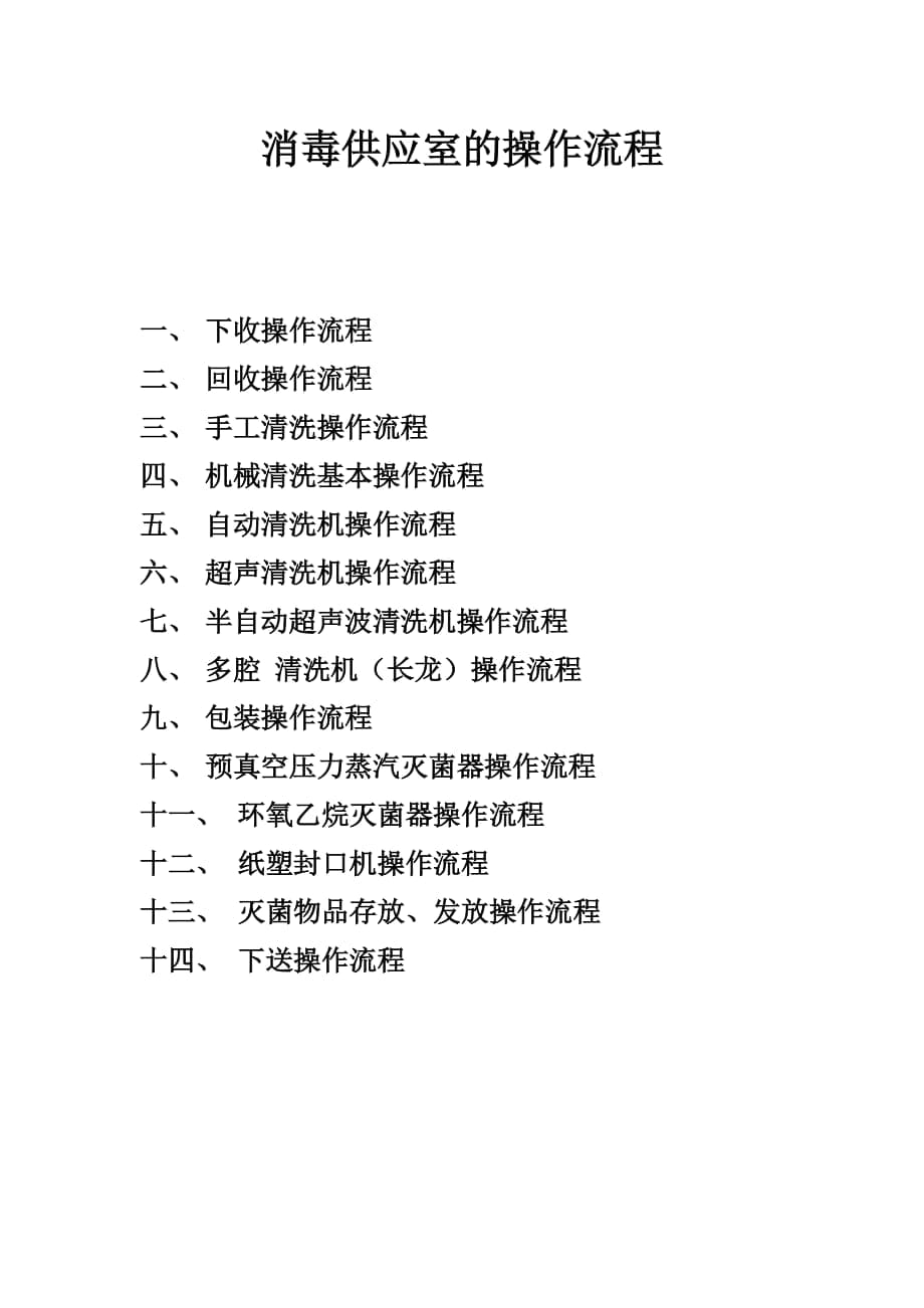 消毒供应室的操作流程_第1页