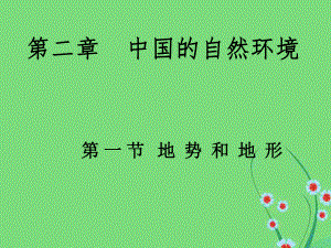 人教版地理八年級(jí)上冊(cè) 第一章第1節(jié) 地形與地勢(shì) （第1課時(shí)）課件（共23張PPT）